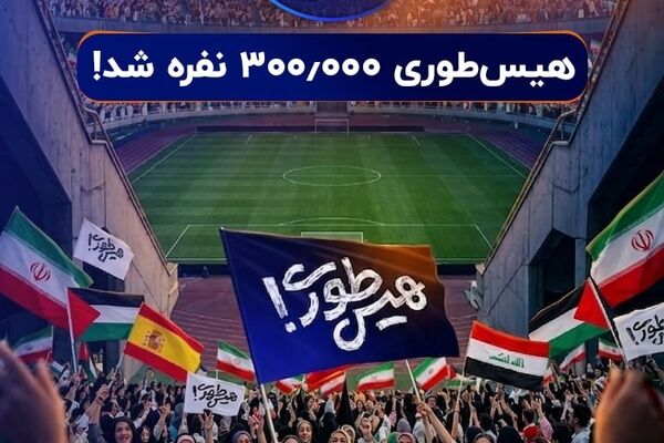 بزرگترین عملیات بازپس‌گیری تاریخ / سه استادیوم آزادی در «هیس‌طوری»!  