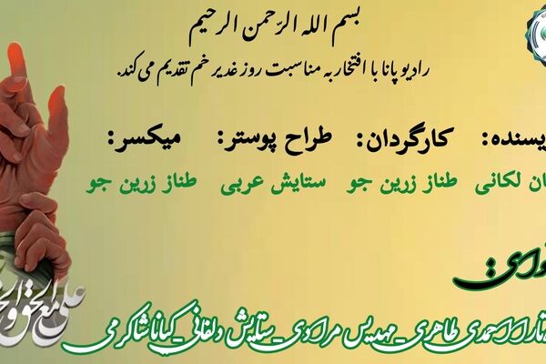 غدیر؛ عیدِ لبخند، عیدی و عهدِ دوباره