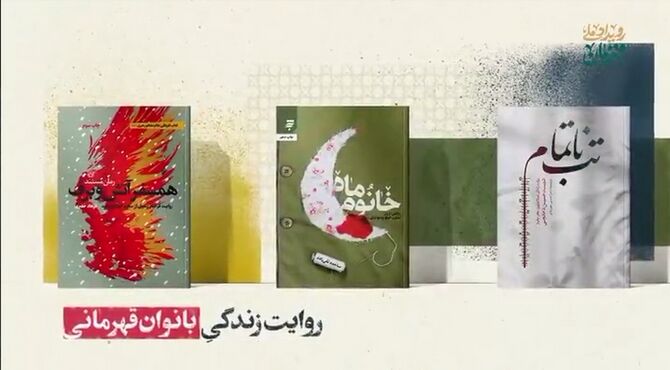 تقریظ رهبر انقلاب بر کتاب‌های «خانوم ماه» ، «تب ناتمام» و «همسفر آتش و برف» رونمایی شد