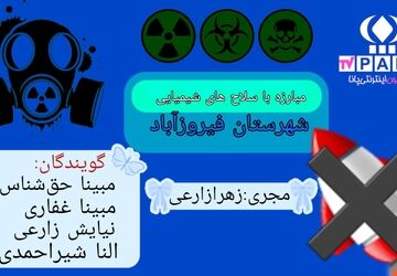 آوای مقابله با سلاح‌های ممنوعه