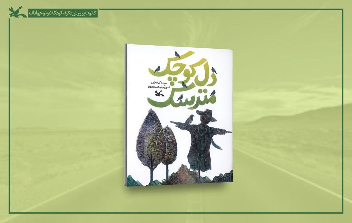 خیال‌پردازی شاعرانه در دل کوچک مترسک