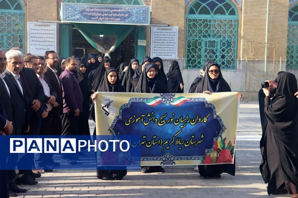 کاروان زیارتی راهیان نور دبیرستان شاهد کوثر شهرستان رباط‌کریم