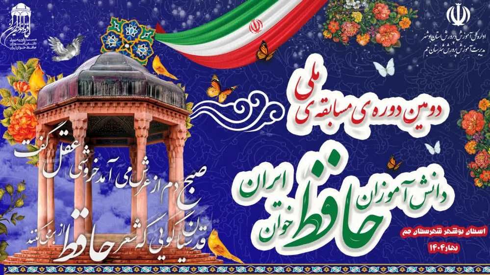 جم، میزبان دومین دوره مسابقات ملی دانش‌آموزان حافظ‌خوان ایران