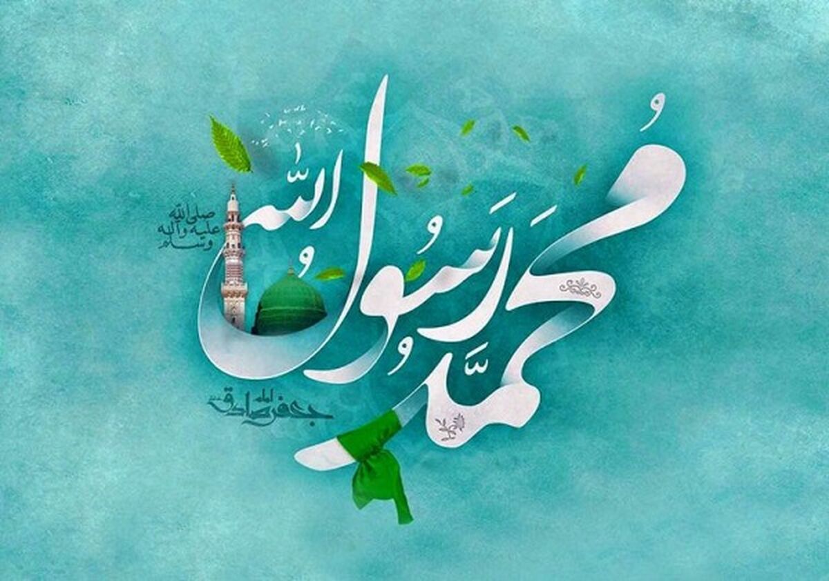 ولادت رسول اکرم (ص) مبارک‌ترین رویداد تاریخ بشریت است