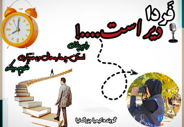 پادکست «فردا دیر است»