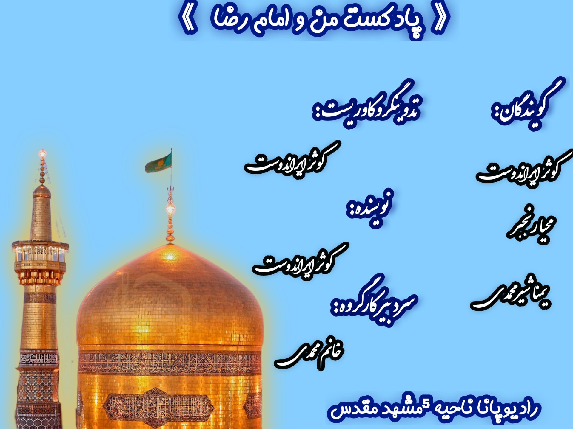 من و امام رضا (ع)