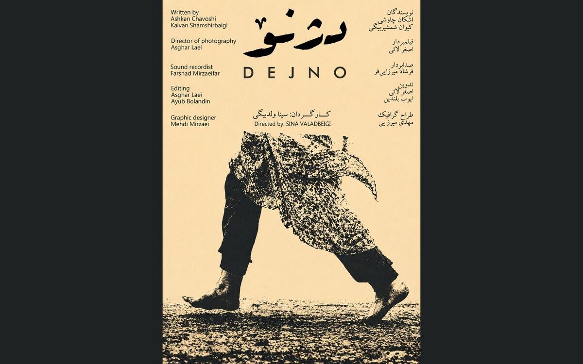 رونمایی از پوستر فیلم «دژنو» هم‌زمان با انتخاب در بخش مسابقه جشنواره فیلم کوتاه تهران 