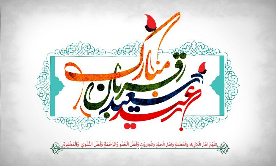 عید قربان جلوه‌ای از تسلیم در برابر اراده خداوند است