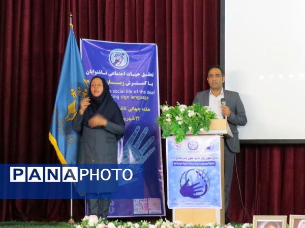 آیین برگزاری روز جهانی ناشنوایان 