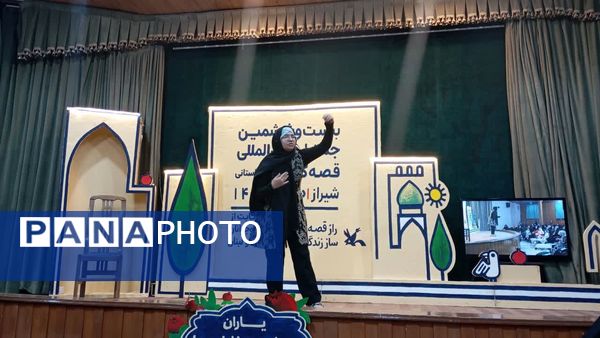 جشنواره قصه‌گویی شیراز 