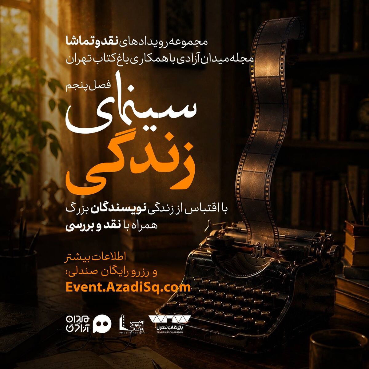 فصل «سینمای زندگی» رویداد «نقدوتماشا» در تهران آغاز شد