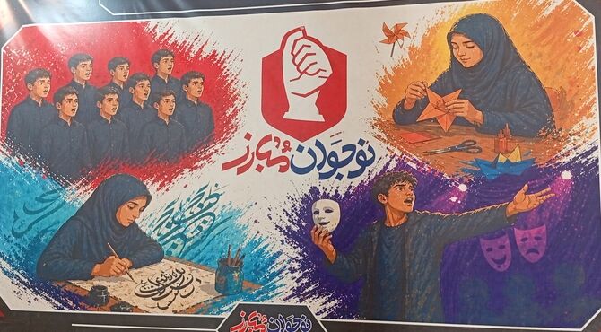 پاتوق نوجوان مبارز در آذرشهر