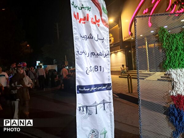 پویش بازسازی  پل شهید رئیسی  در کرج