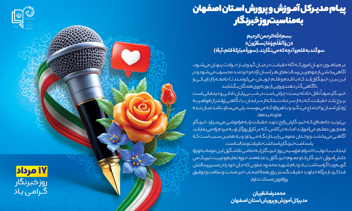 پیام مدیرکل آموزش و پرورش استان اصفهان به مناسبت روز خبرنگار