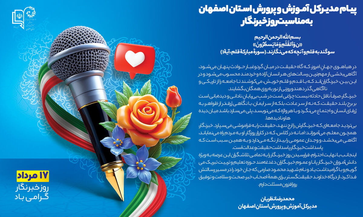 پیام مدیرکل آموزش و پرورش استان اصفهان به مناسبت روز خبرنگار