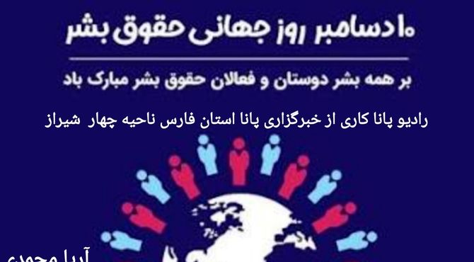 به‌مناسبت روز جهانی حقوق بشر 