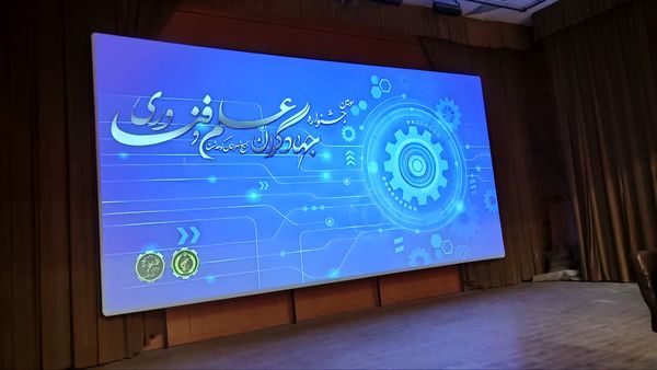 سومین جشنواره جهاد‌گران علم و فناوری در کوهدشت 