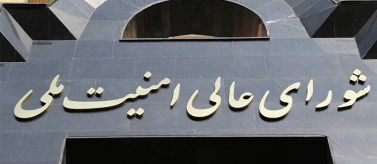 دعوت شورای‌عالی امنیت‌ملی از مردم برای حضور پای صندوق‌های رأی