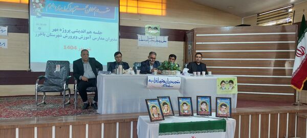 جلسه هم اندیشی مدیران آموزش و پرورش باخرز برگزار شد 