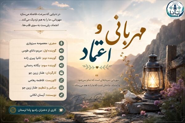 مهربانی، پلی میان دل‌ها