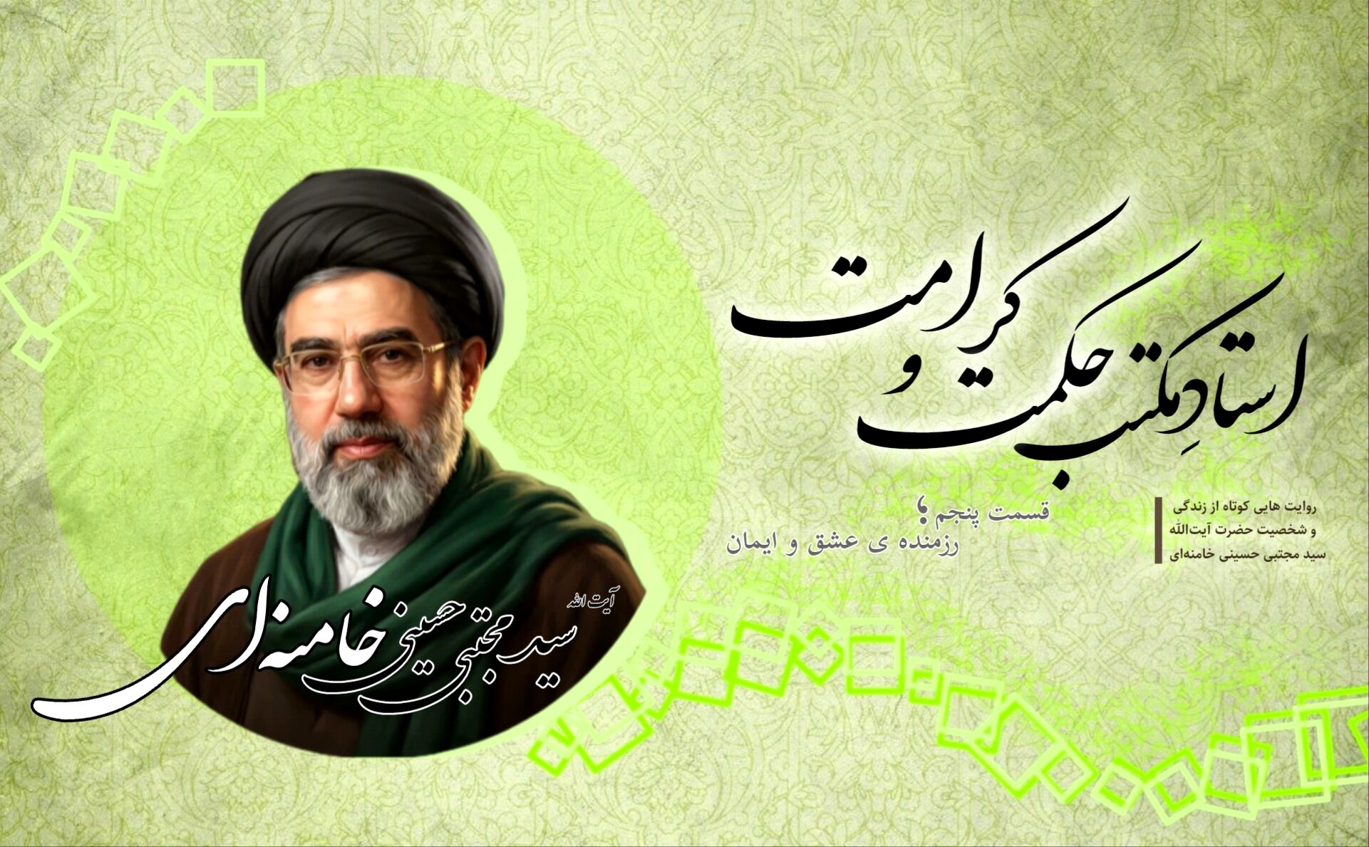مکتب حکمت و کرامت
