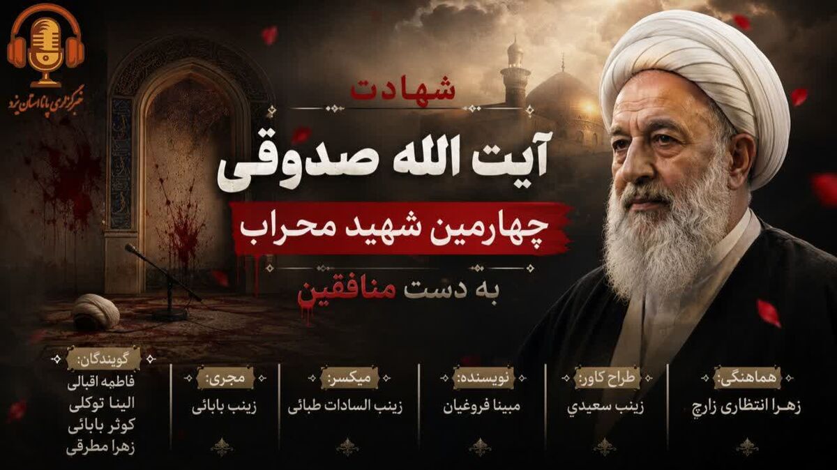 محراب تا معراج؛ سالروز شهادت آیت‌الله صدوقی