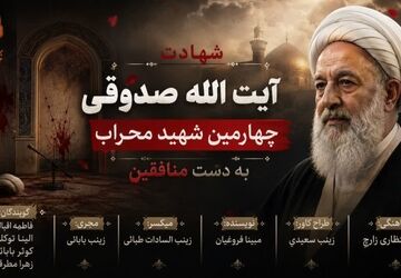 محراب تا معراج؛ سالروز شهادت آیت‌الله صدوقی