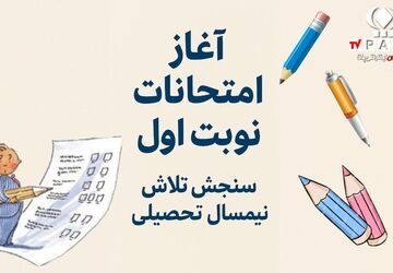 آغاز امتحانات نوبت اول؛ سنجش تلاش نیم‌سال تحصیلی  