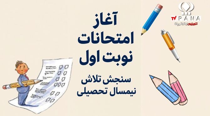 آغاز امتحانات نوبت اول؛ سنجش تلاش نیم‌سال تحصیلی  
