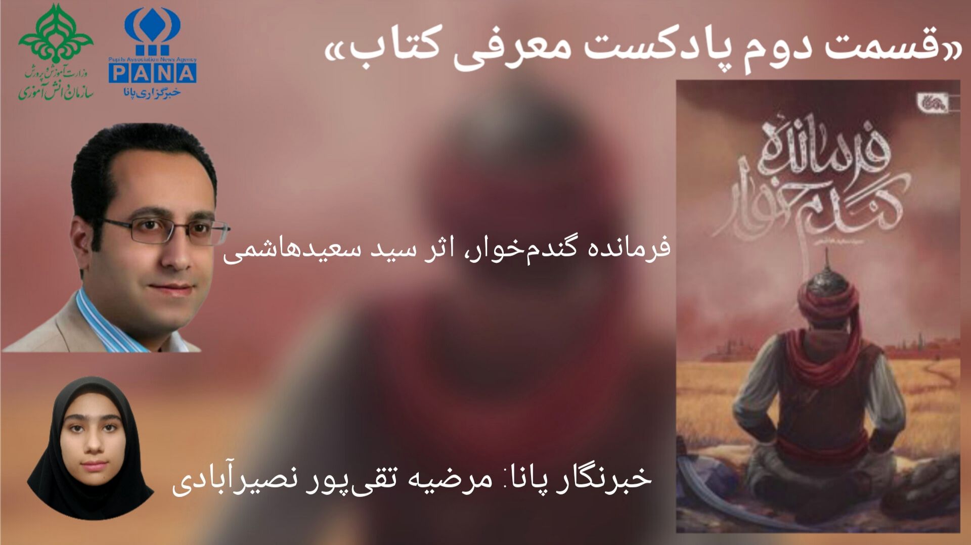 قسمت دوم معرفی کتاب «فرمانده گندم خوار»