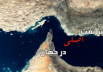 دلیل ناتوانی نفت کش ها برای عبور از تنگه هرمز چیست؟