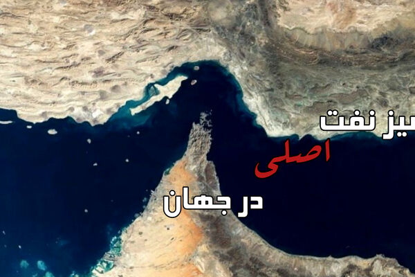 مدیریت تنگه هرمز به وضعیت پیش از جنگ باز نمی‌گردد