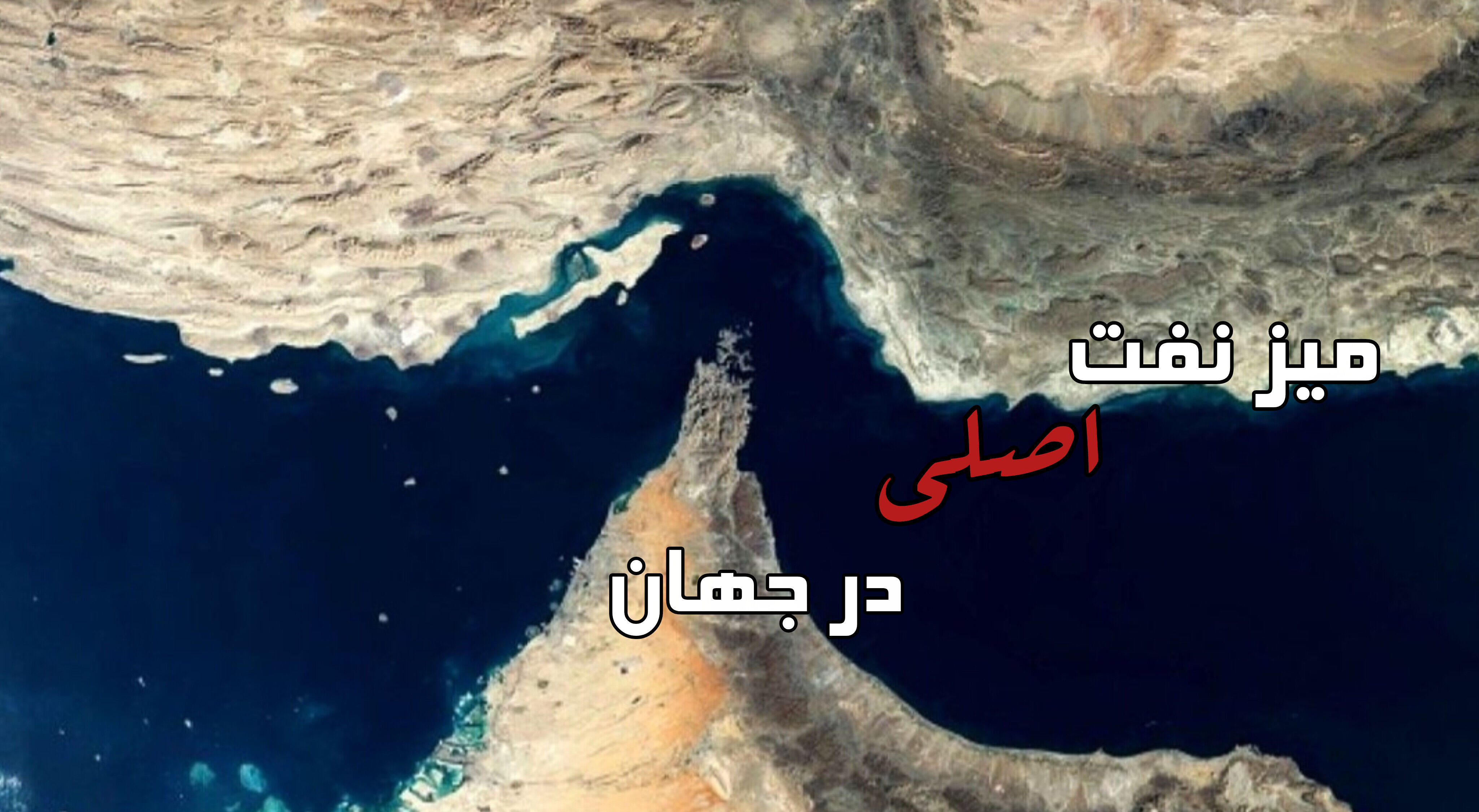 مدیریت تنگه هرمز به وضعیت پیش از جنگ باز نمی‌گردد