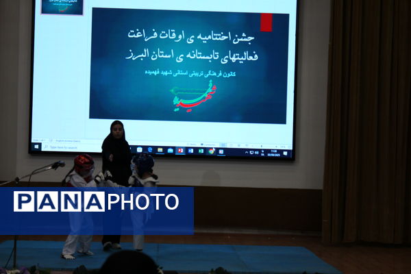 اختتامیه اوقات فراغت فعالیت‌های تابستانه استان البرز