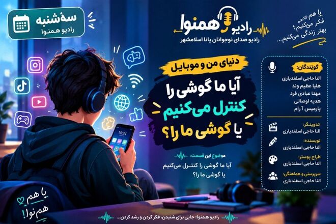 ما موبایل را کنترل می‌کنیم یا موبایل ما را