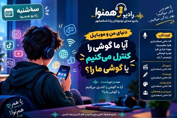 ما موبایل را کنترل می‌کنیم یا موبایل ما را