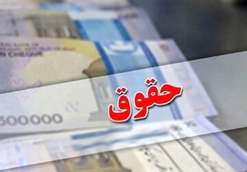 اعلام جزئیات افزایش حقوق کارکنان دولت