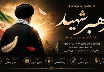 چهل روز، یک نام، یک راه؛ روایت چهلمین روز شهادت رهبر شهید
