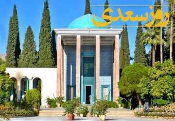  به‌مناسبت بزرگداشت سعدی 