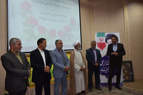 آیین تکریم و معارفه مدیر جدید آموزش و پرورش شهرستان بهاباد 