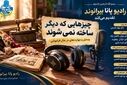 چیزهایی که دیگر ساخته نمی‌شوند؛ روایت وسایل و مهارت‌های در حال فراموشی