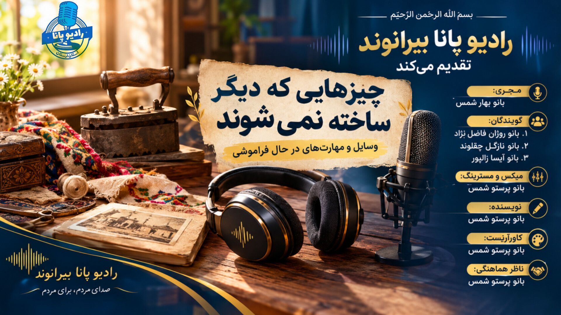 چیزهایی که دیگر ساخته نمی‌شوند؛ روایت وسایل و مهارت‌های در حال فراموشی