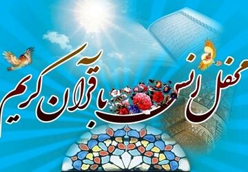 محفل انس با قرآن در تکیه حضرت ابوالفضل(ع) بیجار برگزار شد
