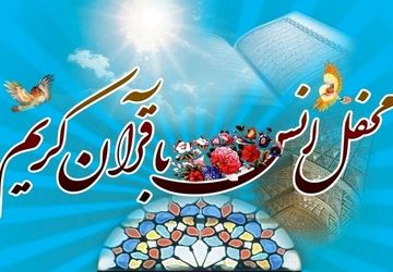 محفل انس با قرآن در تکیه حضرت ابوالفضل(ع) بیجار برگزار شد