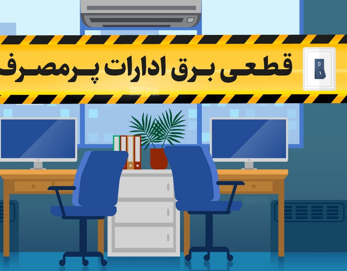 قطع برق مشترکان اداری پر مصرف
