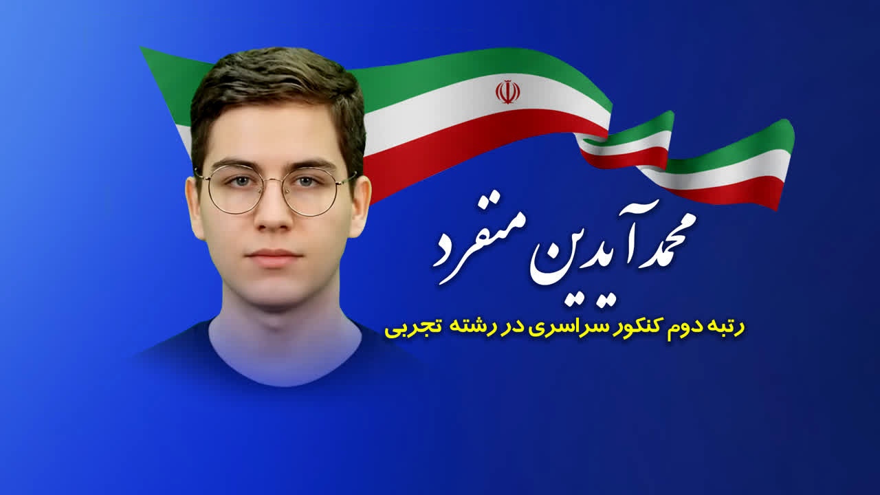 پیام مدیرکل آموزش و پرورش استان قم به دنبال افتخارآفرینی در کسب رتبه دوم کنکور تجربی