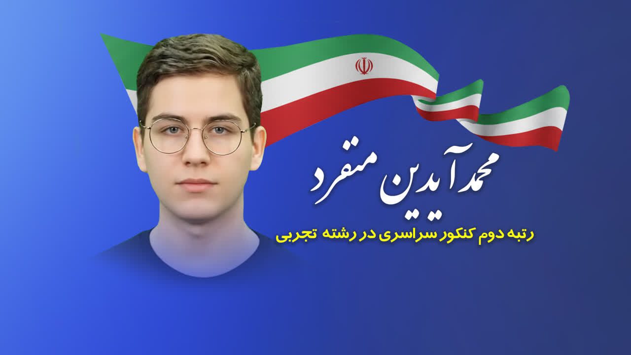 پیام مدیرکل آموزش و پرورش استان قم به دنبال افتخارآفرینی در کسب رتبه دوم کنکور تجربی