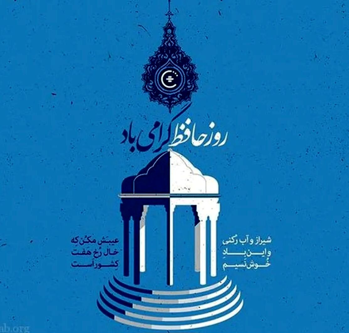پاسداشت لسان‌الغیب شاعر جاودانه‌ ایران