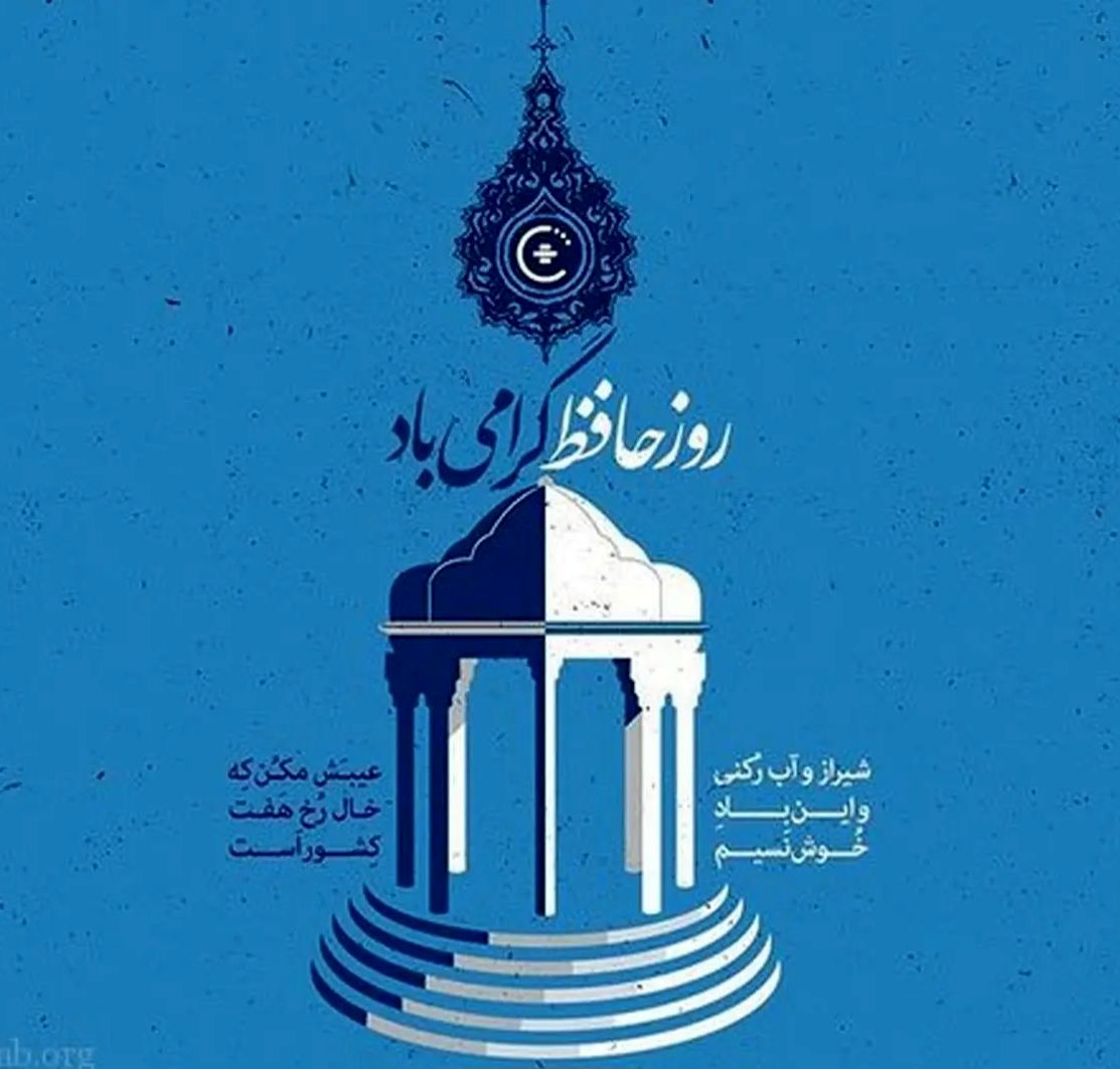 پاسداشت لسان‌الغیب شاعر جاودانه‌ ایران