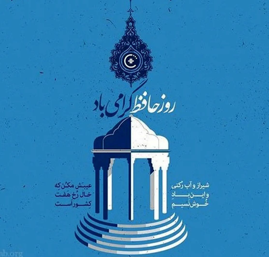 پاسداشت لسان‌الغیب شاعر جاودانه‌ ایران